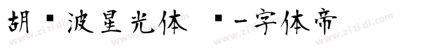 胡晓波星光体 细字体转换
